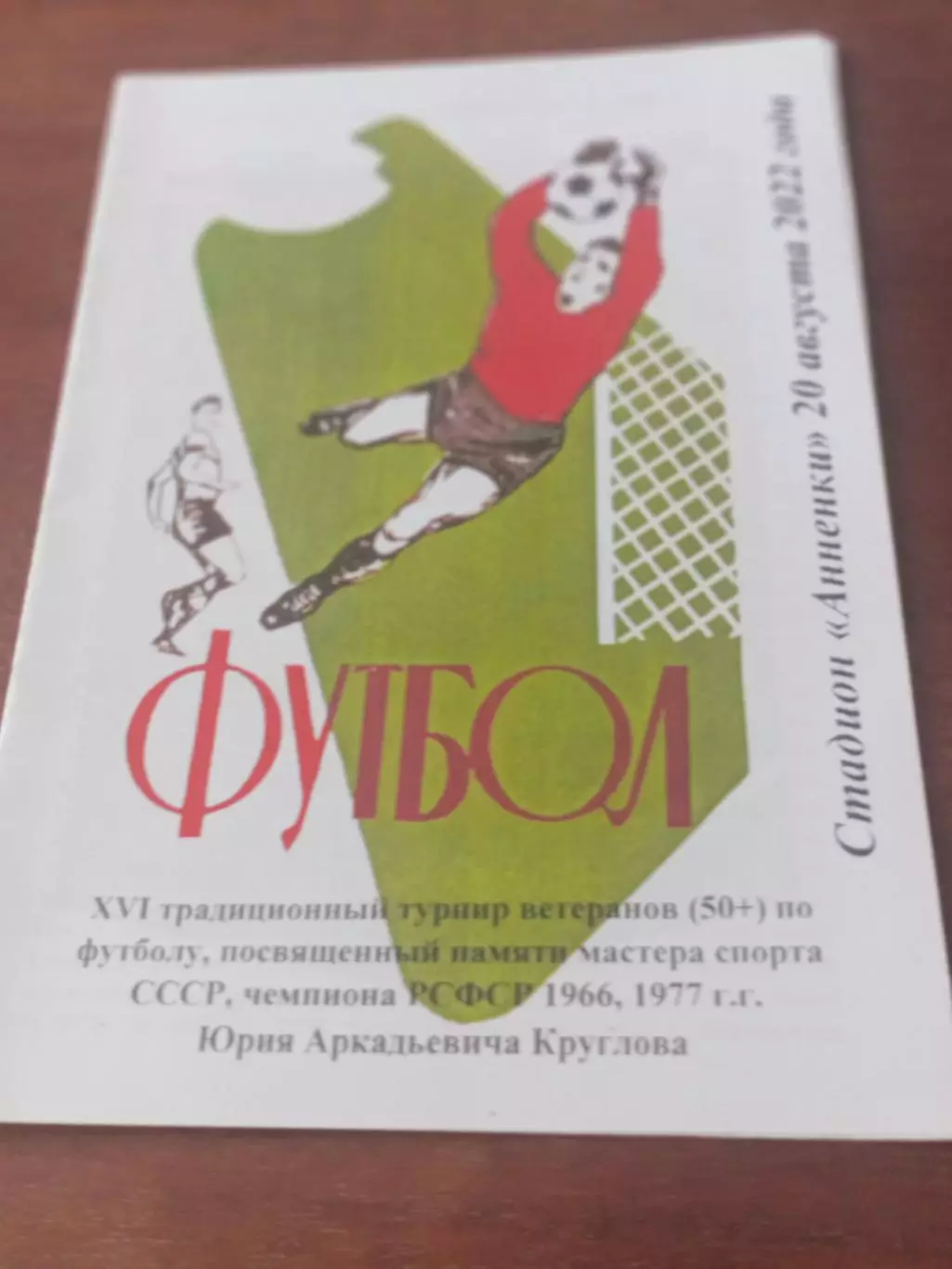 16 турнир памяти Юрия Круглова. 20 августа 2022 год.