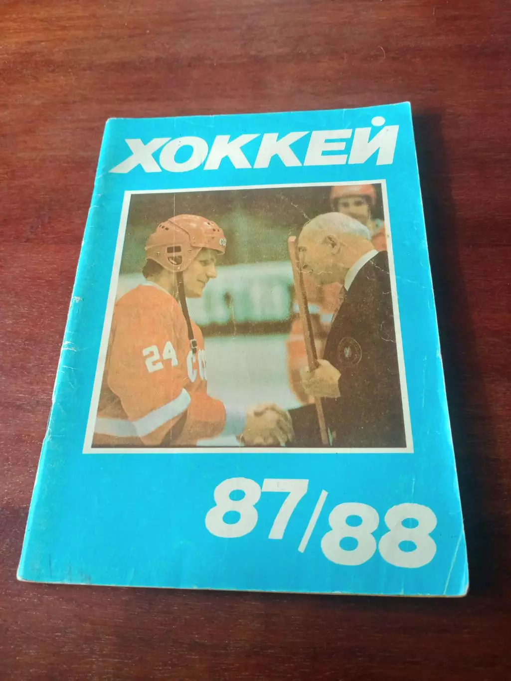Хоккей. Московская правда. 1987/1988 гг