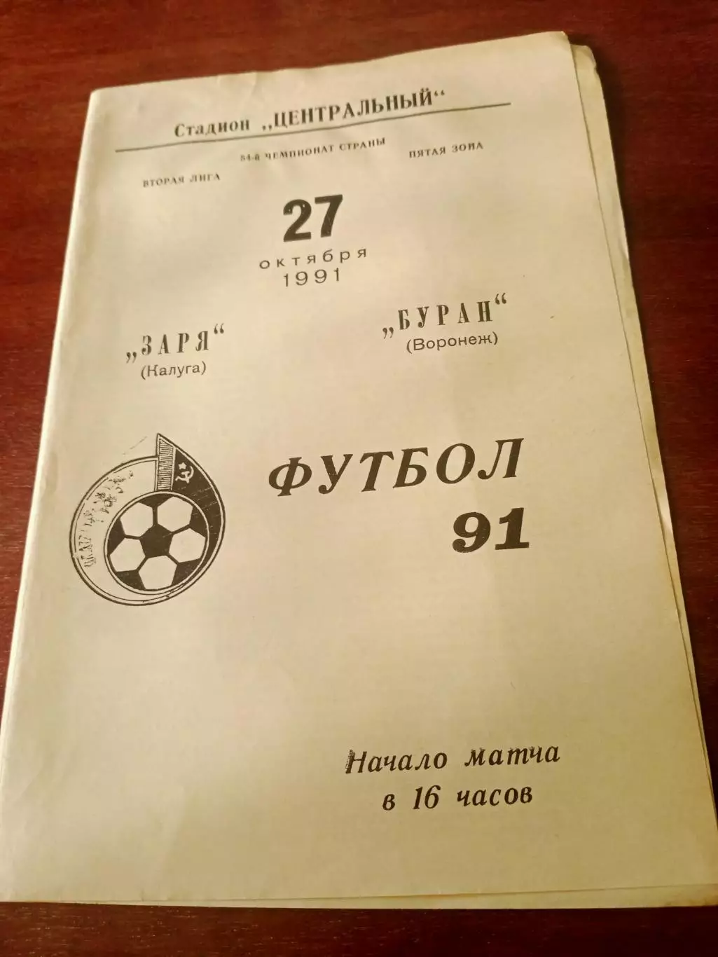 Заря Калуга - Буран Воронеж. 27 октября 1991 год.