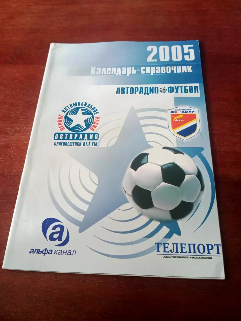 Футбол. Благовещенск. 2005 год