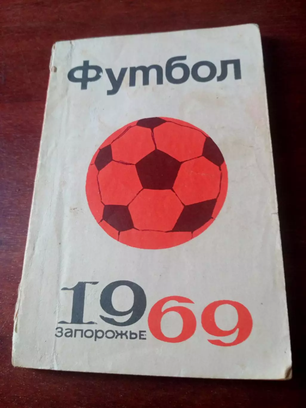 Футбол. Запорожье.1969 год