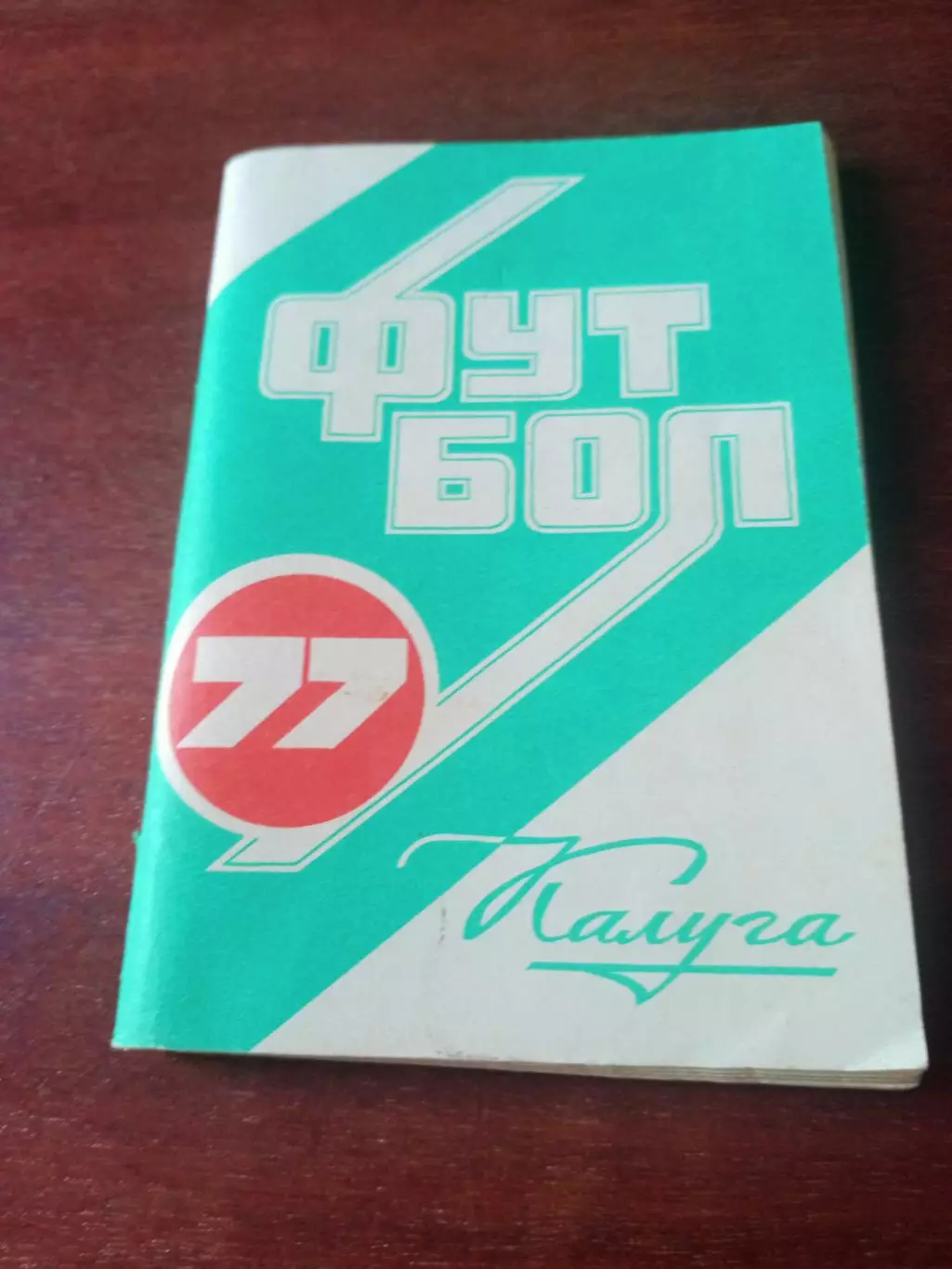 Футбол. Калуга. 1977 год