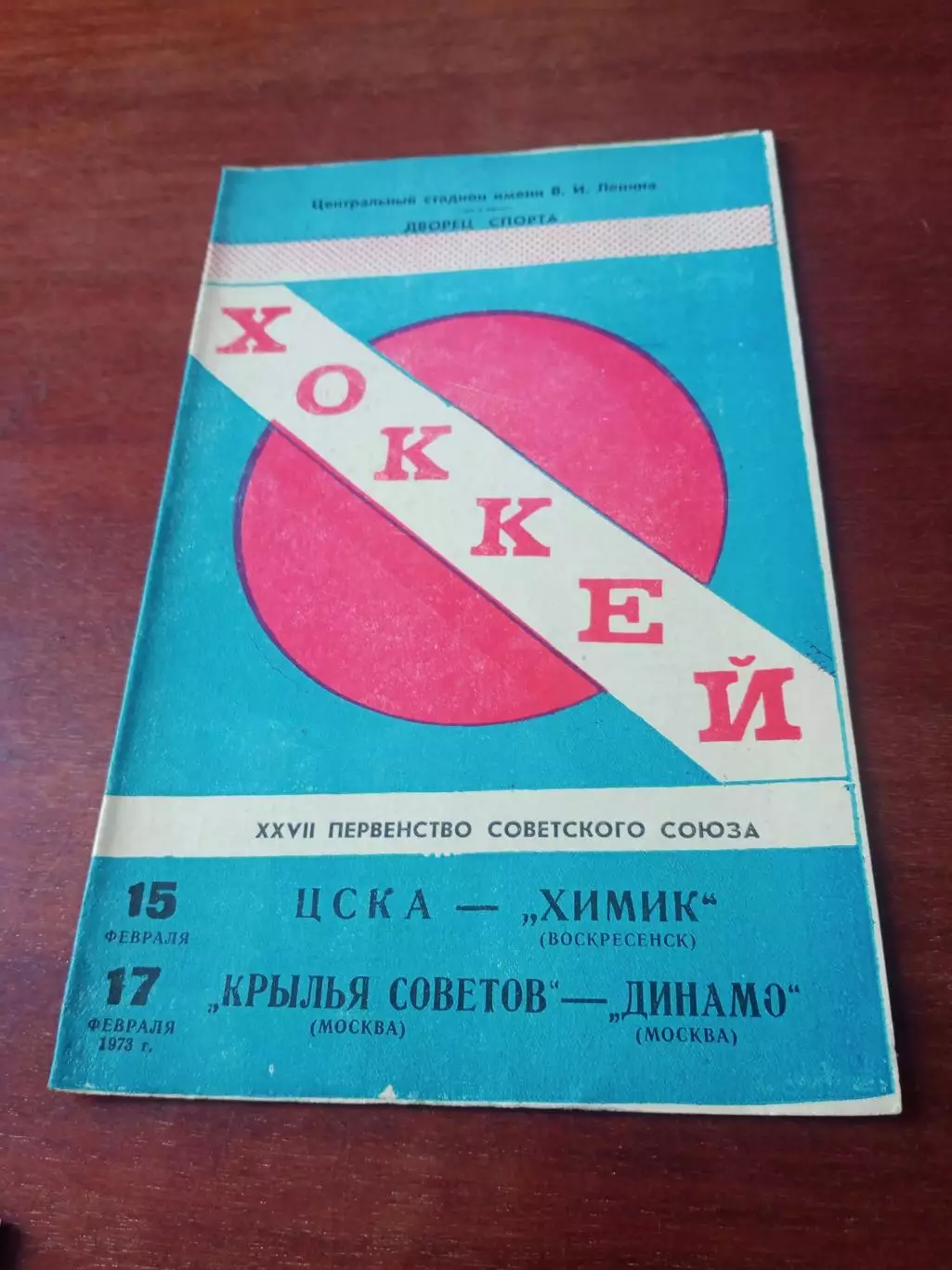 1973 г, 15 и 17.02. - ЦСКА - Химик, Крылья Советов - Динамо Москва
