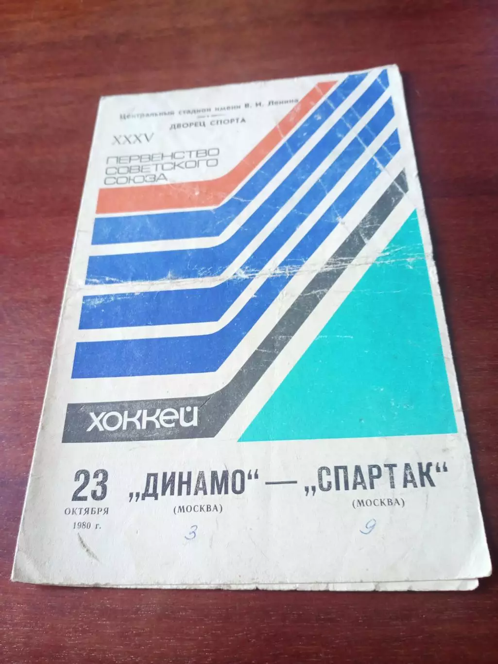Динамо Москва - Спартак Москва. 23 октября 1980 год