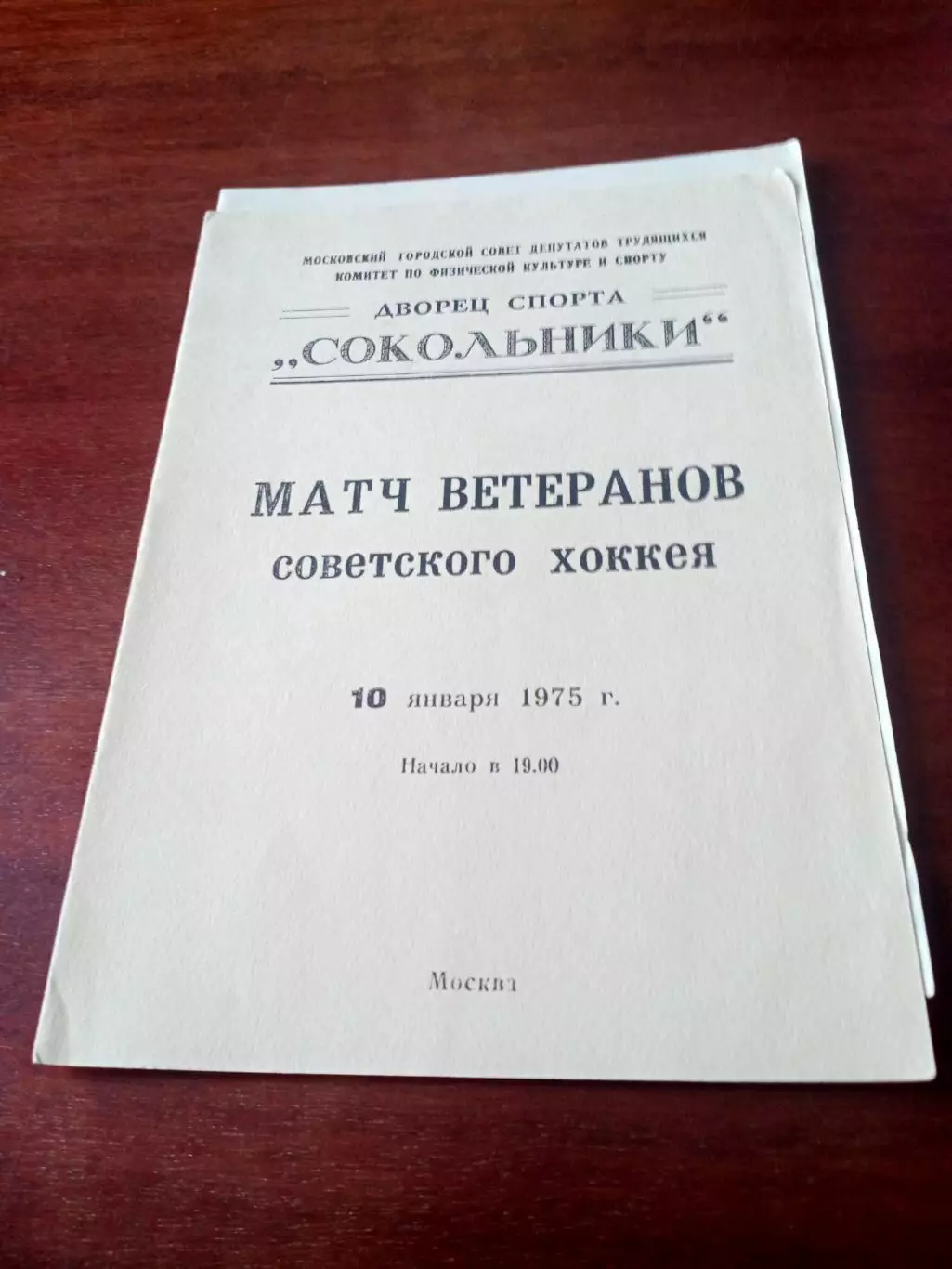 Матч ветеранов советского хоккея. Москва, 10 января 1975 год