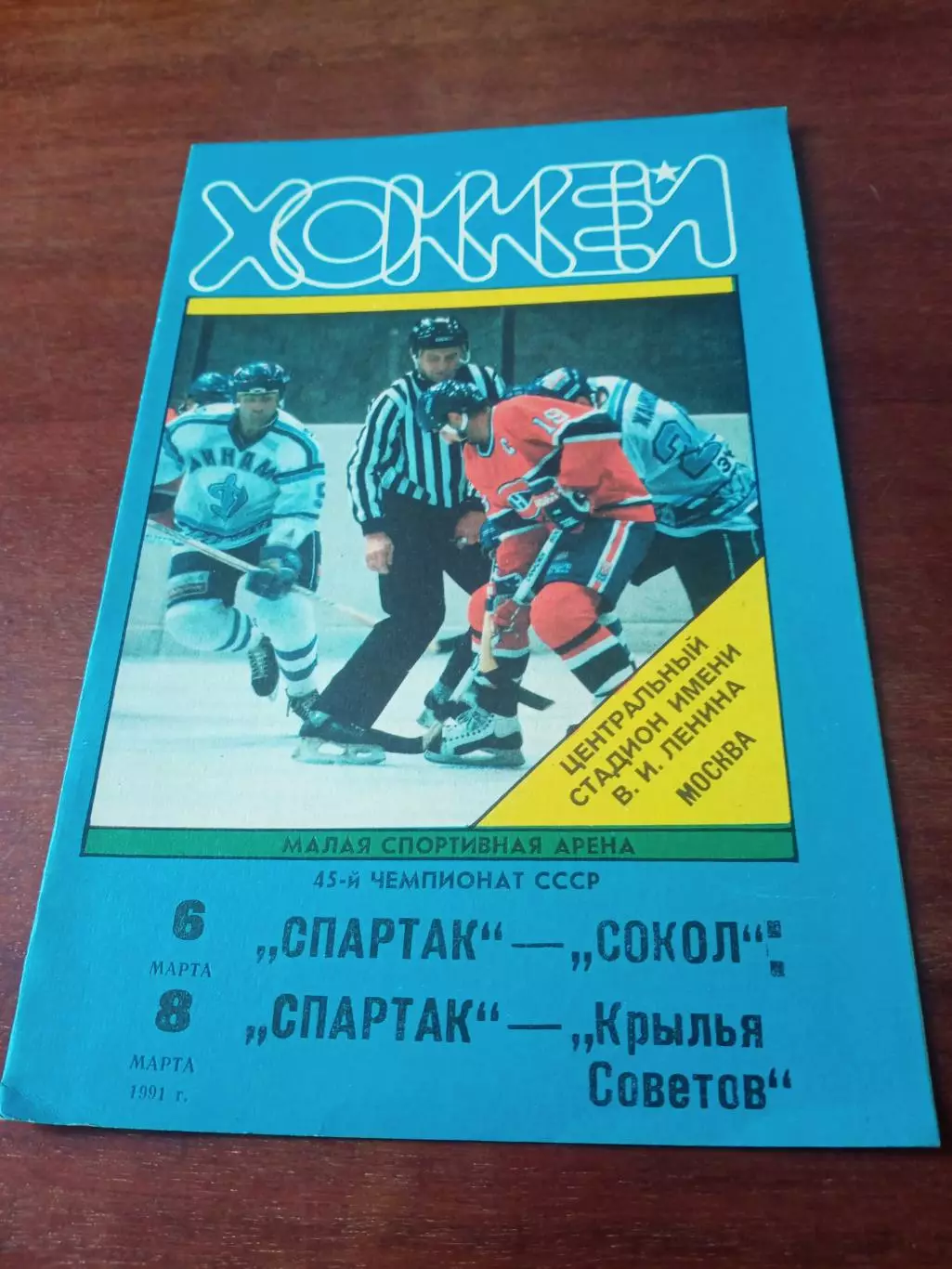 1991 г - Спартак - Сокол, Крылья Советов(6 и 8 марта)