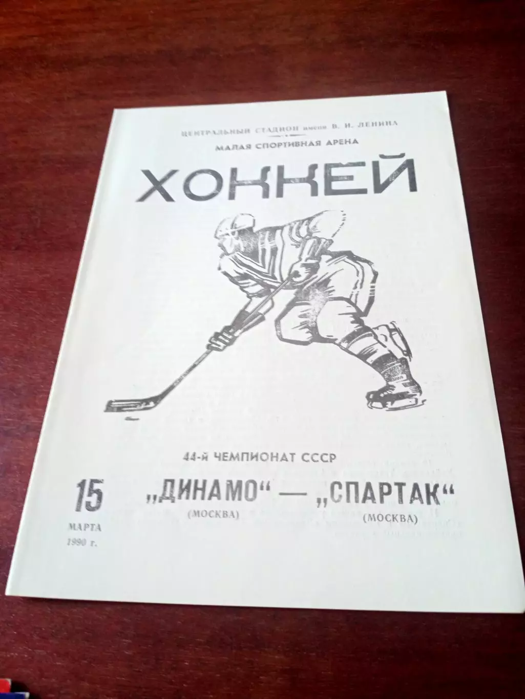 Динамо Москва - Спартак Москва. 15 марта 1990 год