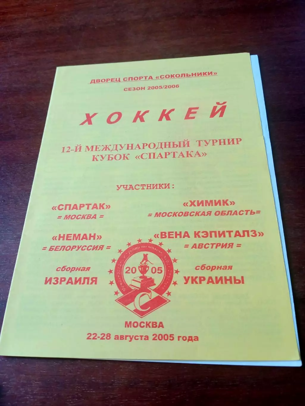 12 Кубок Спартак. Москва, 2005 год - см.состав