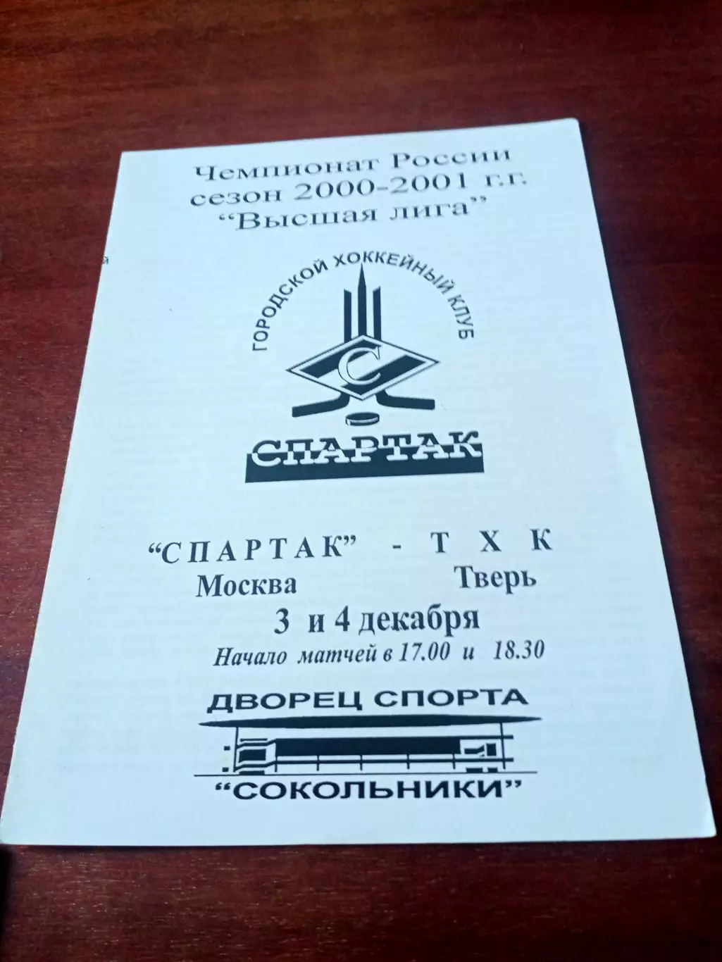 Спартак Москва - ТХК Тверь. 3 и 4 декабря 2000 год