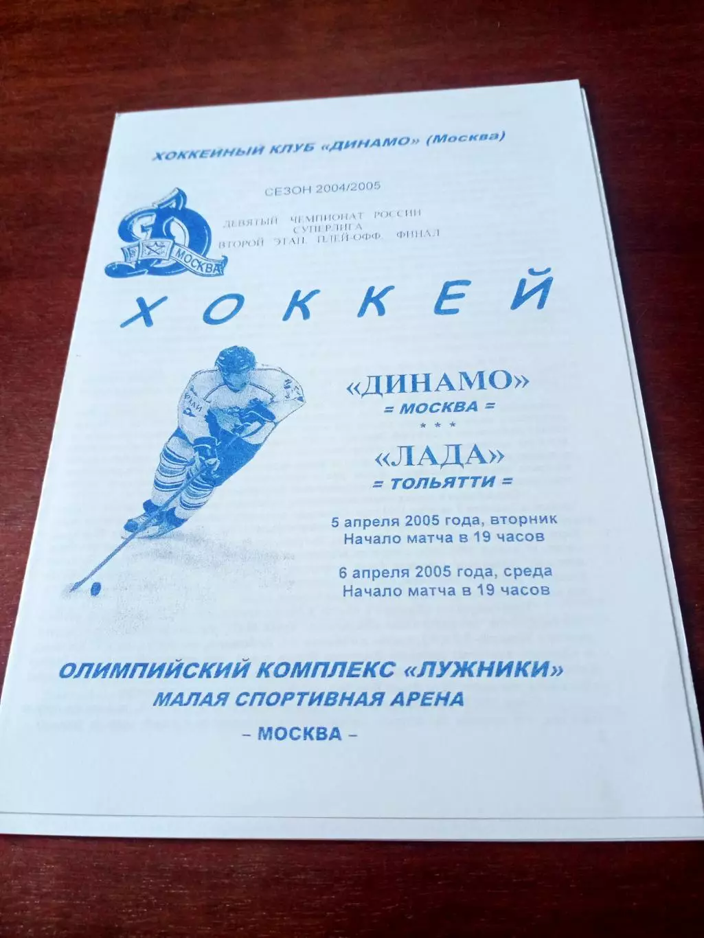 Плей-офф. Финал. Динамо Москва - Лада Тольятти. 5 и 6 апреля 2005 год