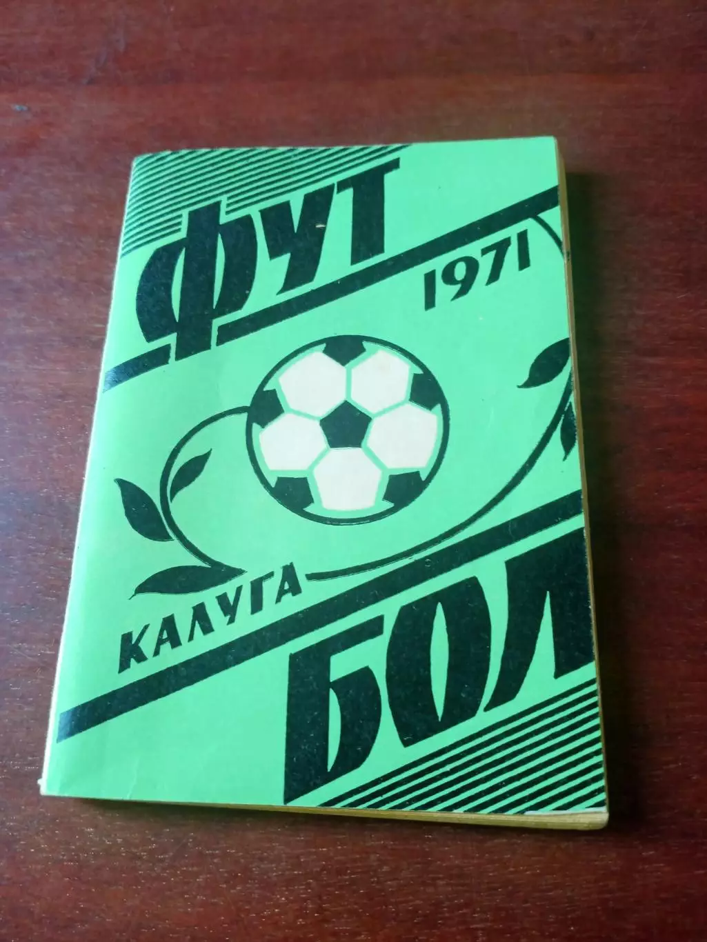 Футбол. Калуга, 1971 год