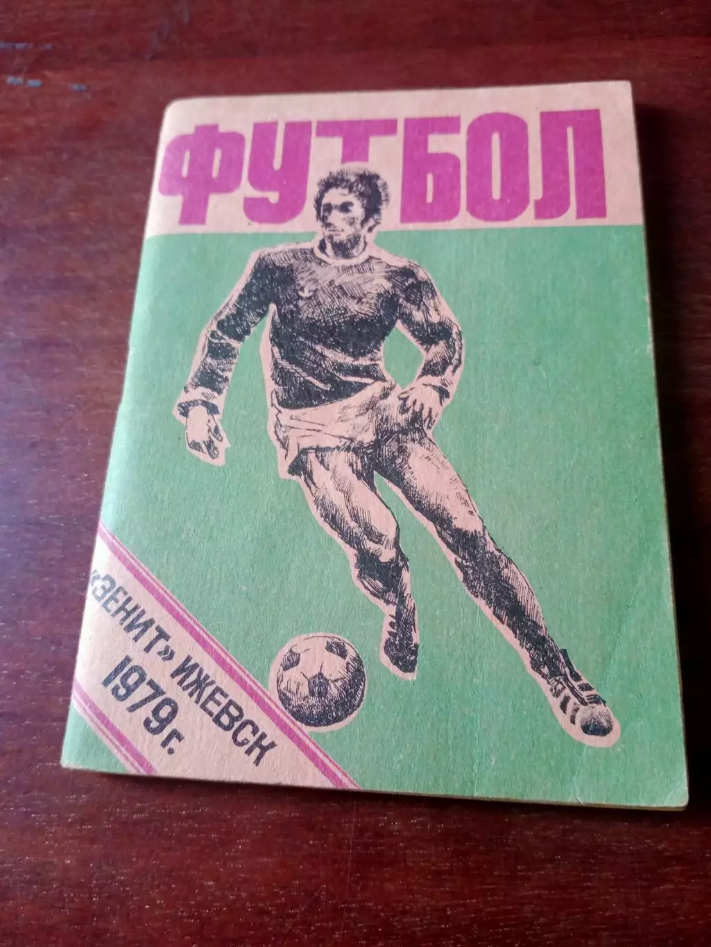 Футбол. 1979 год - Зенит Ижевск