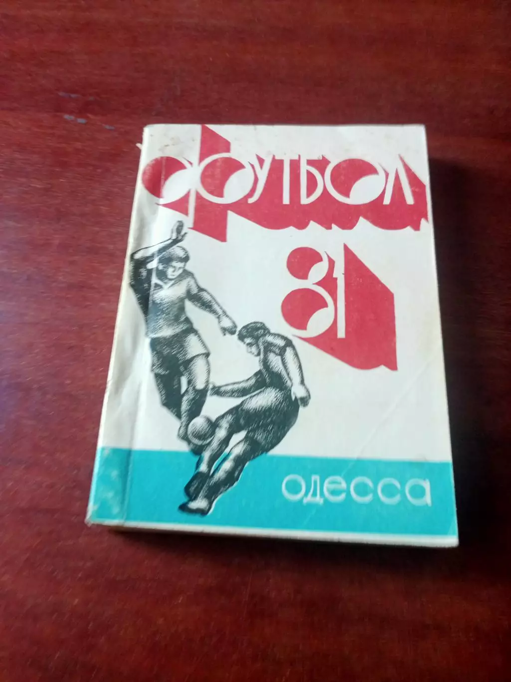 Футбол. Одесса, 1981 год