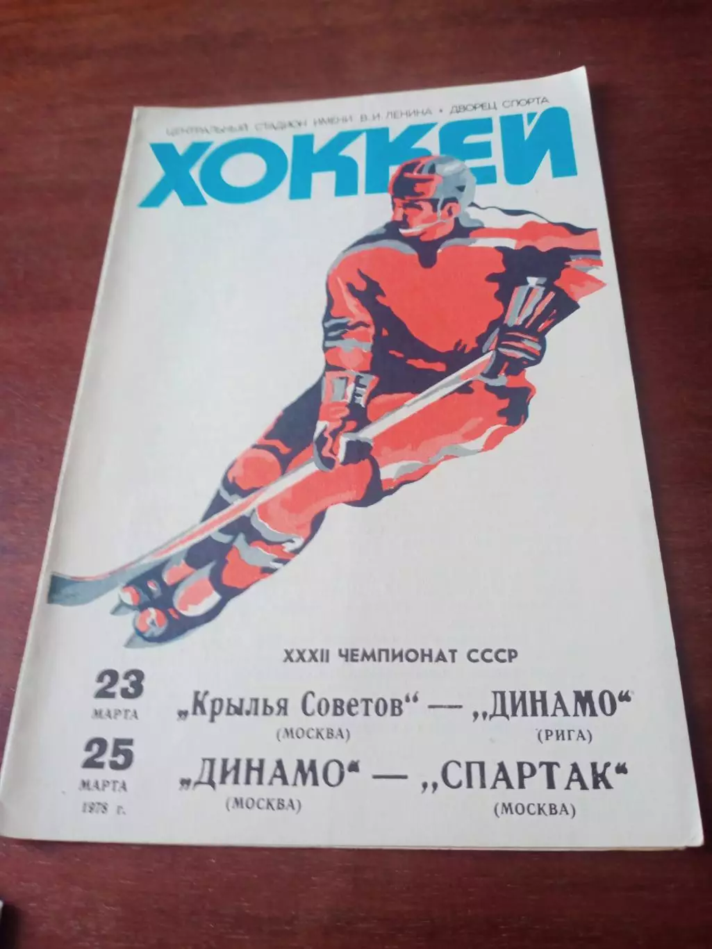 1978 г - Крылья Советов - Динамо Р, Динамо М - Спартак, 23 и 25.03