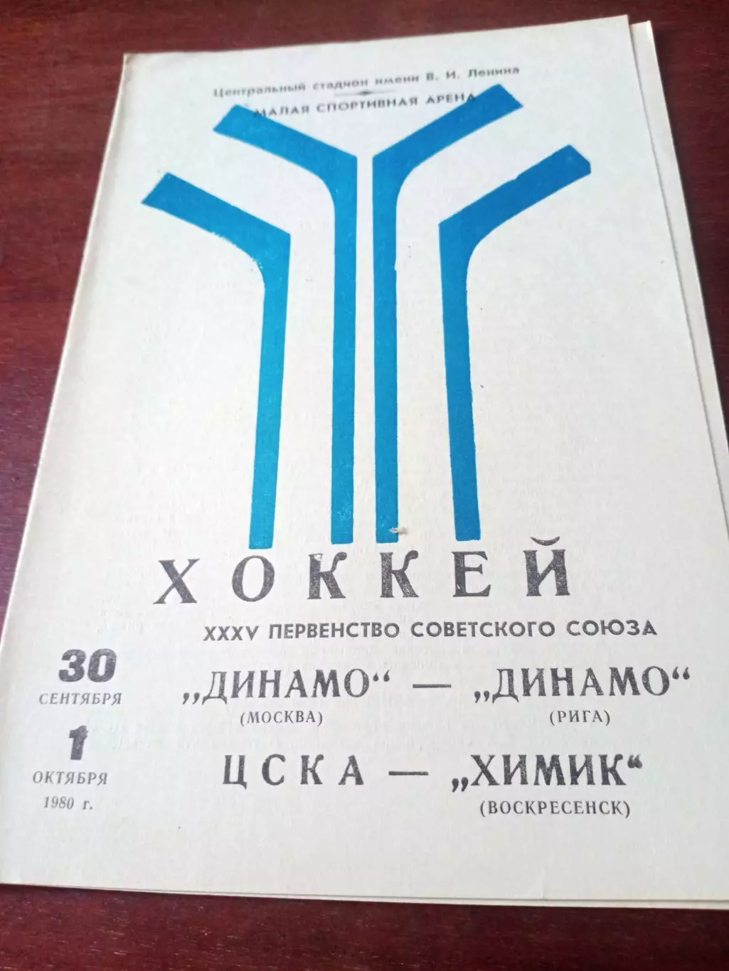 1980 г - Динамо М - Динамо Р, ЦСКА - Химик, 30.09 и 1.10