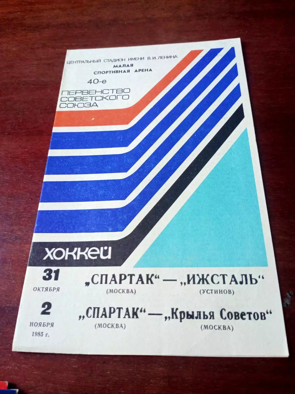 Спартак, 1985 - Ижсталь, Крылья Советов, 31.10 т 2.11