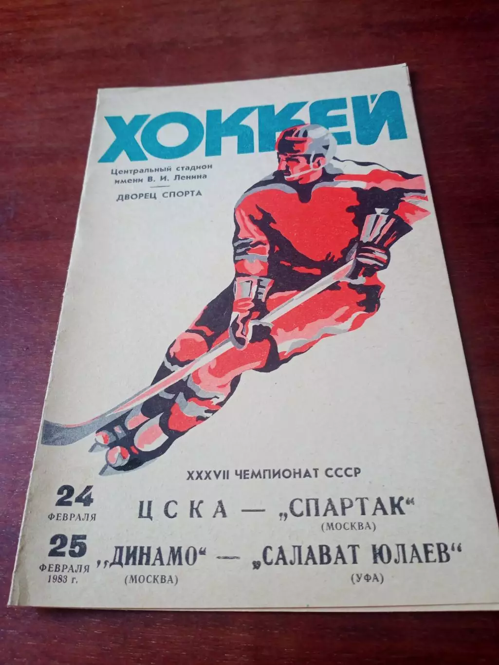 1983 - ЦСКА-Спартак, Динамо М - Салават Юлаев, 24 и 25.02