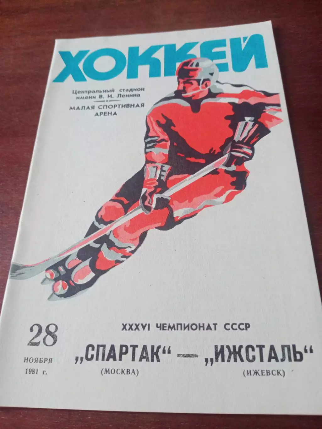 Спартак Москва - Ижсталь Ижевск. 28 ноября 1981 год