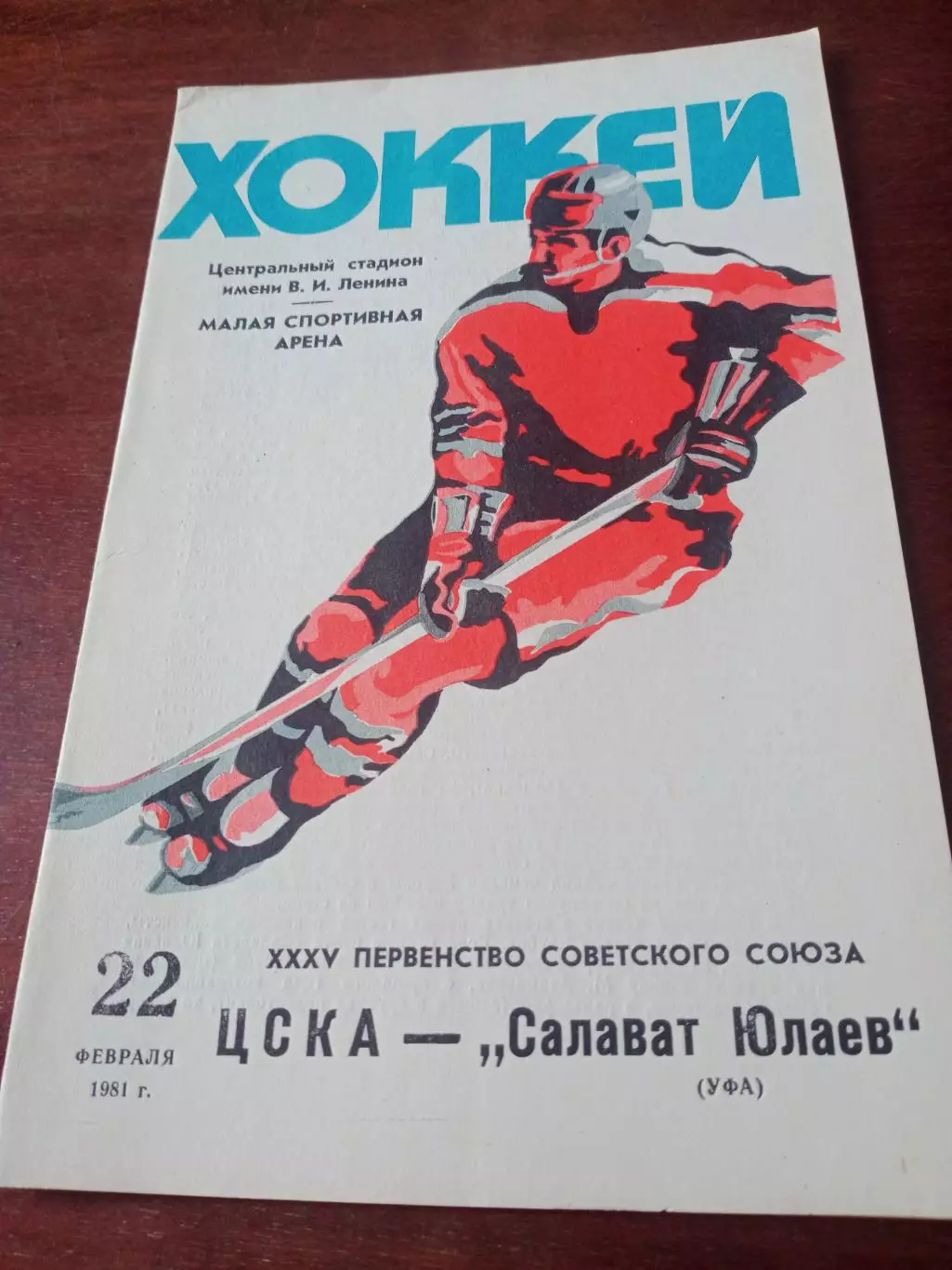 ЦСКА - Салават Юлаев Уфа. 22 февраля 1981 год