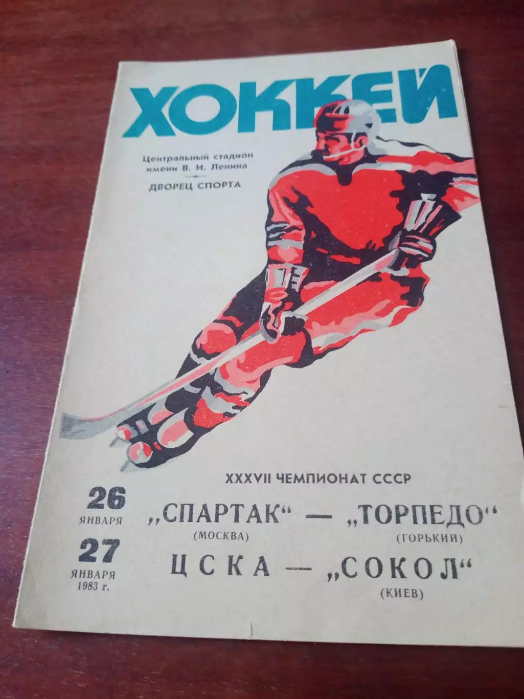 1983 г - Спартак - Торпедо Горький, ЦСКА - Сокол, 26 и 27.01
