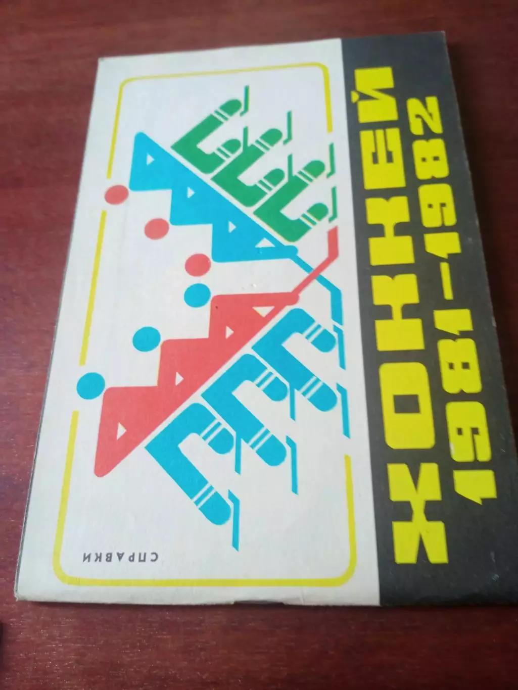 Хоккей. Рига, 1981/1982