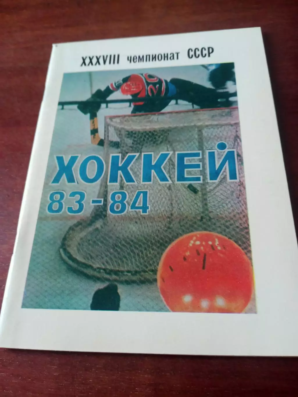 Хоккей. Уфа, 1983/1984