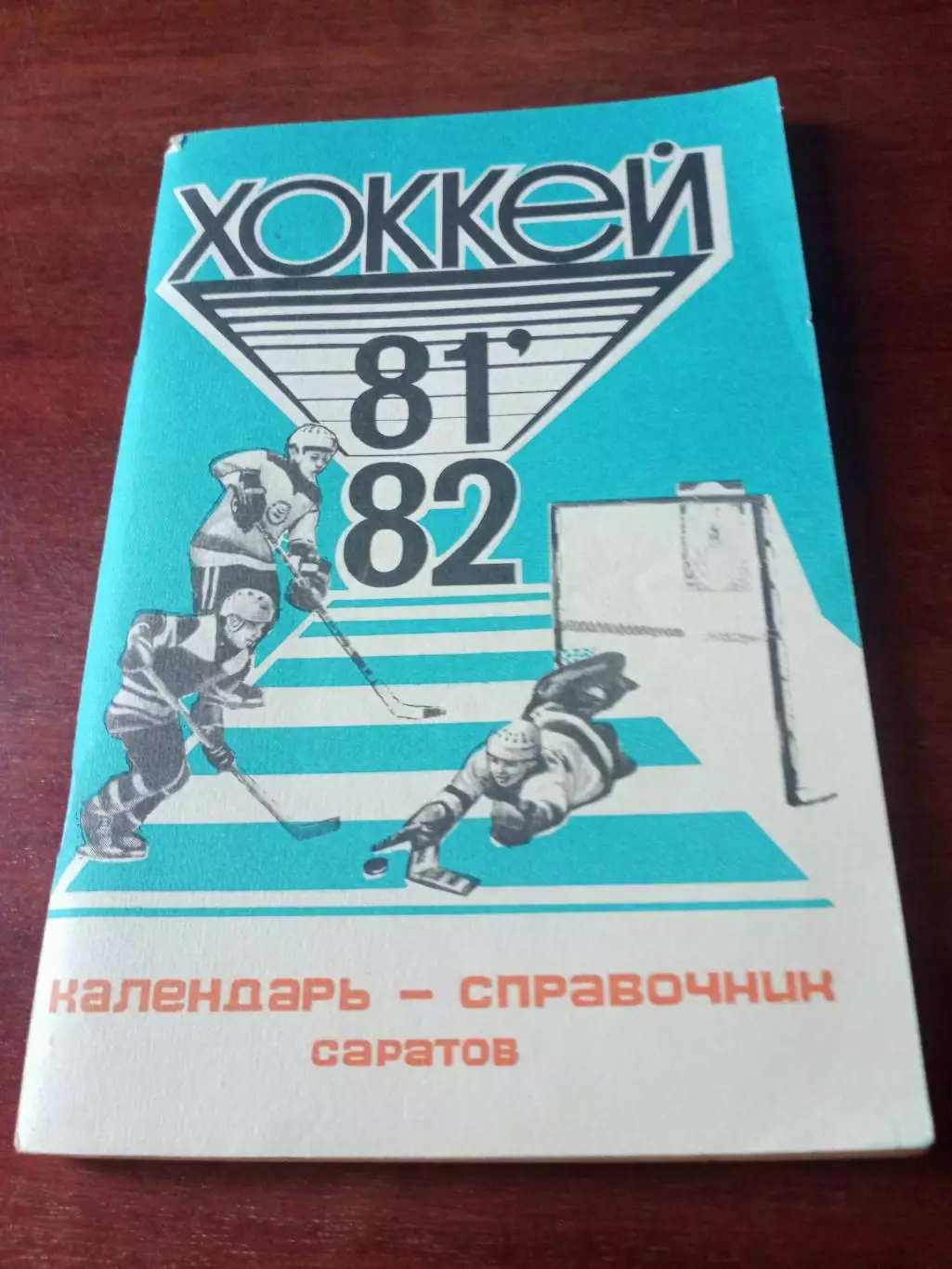 Хоккей. Саратов. 1981/1982