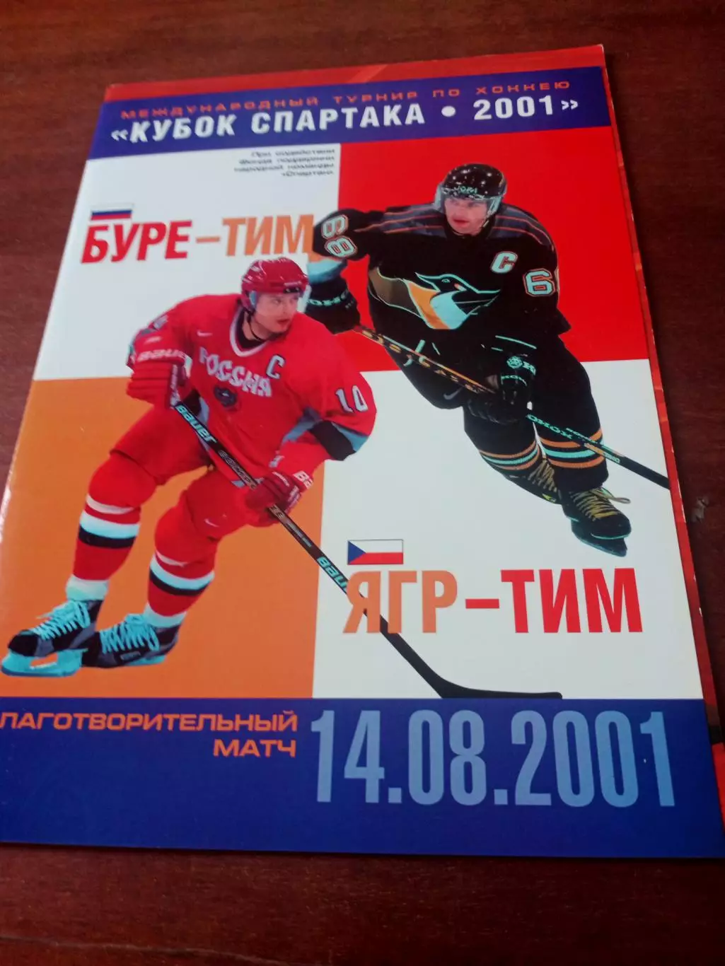 Кубок Спартака-2001, 14.08. Матч ЯГР-ТИМ - БУРЕ-ТИМ