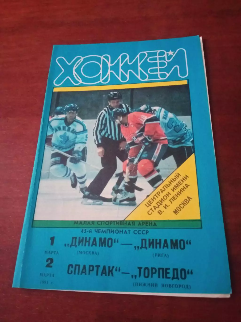 1991 г - Динамо М - Динамо Р, Спартак - Торпедо НН, 1 и 2 марта