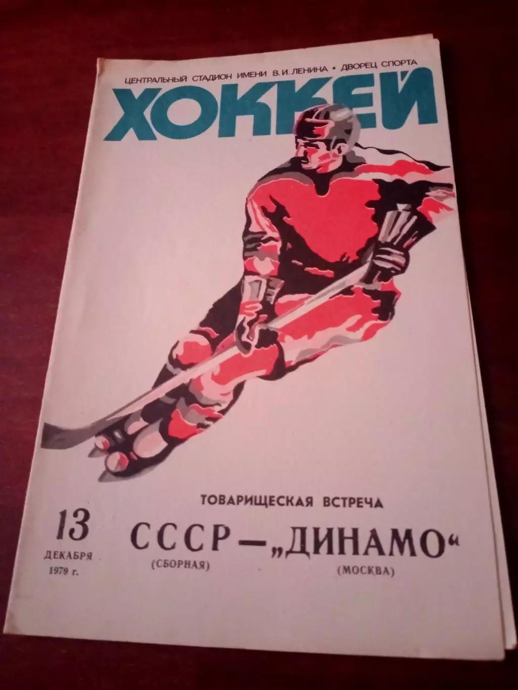 СССР, сборная - Динамо Москва. 13 декабря 1979 год