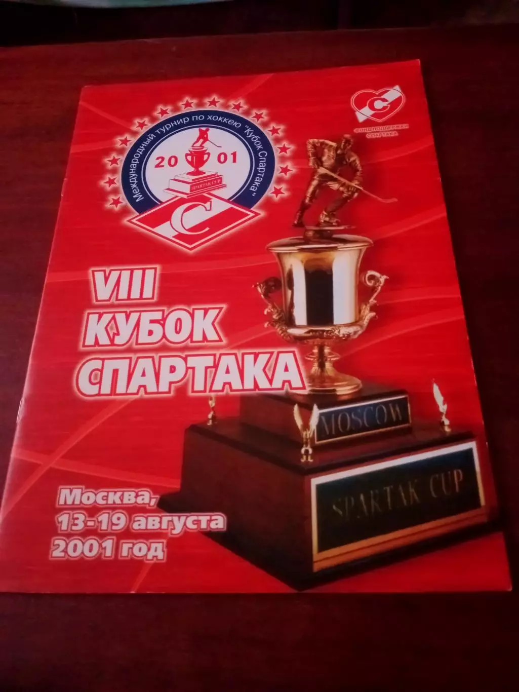 8 Кубок Спартака, 2001 год - см. состав участников