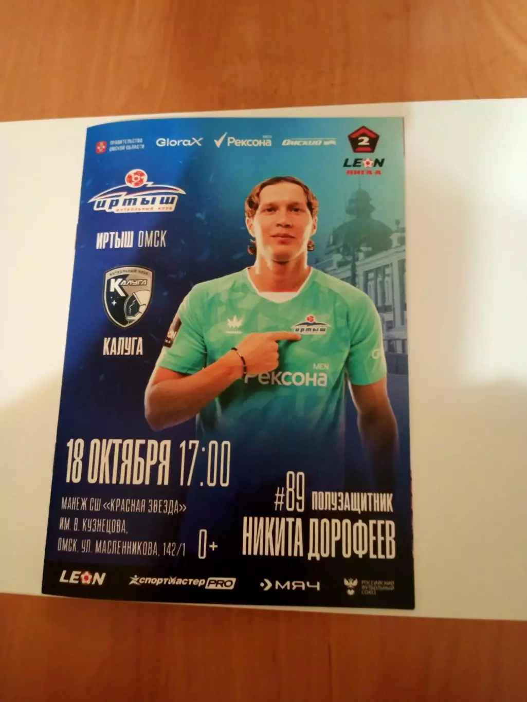Иртыш Омск - ФК Калуга. ЗАКАЗ! 18 октября 2025 год