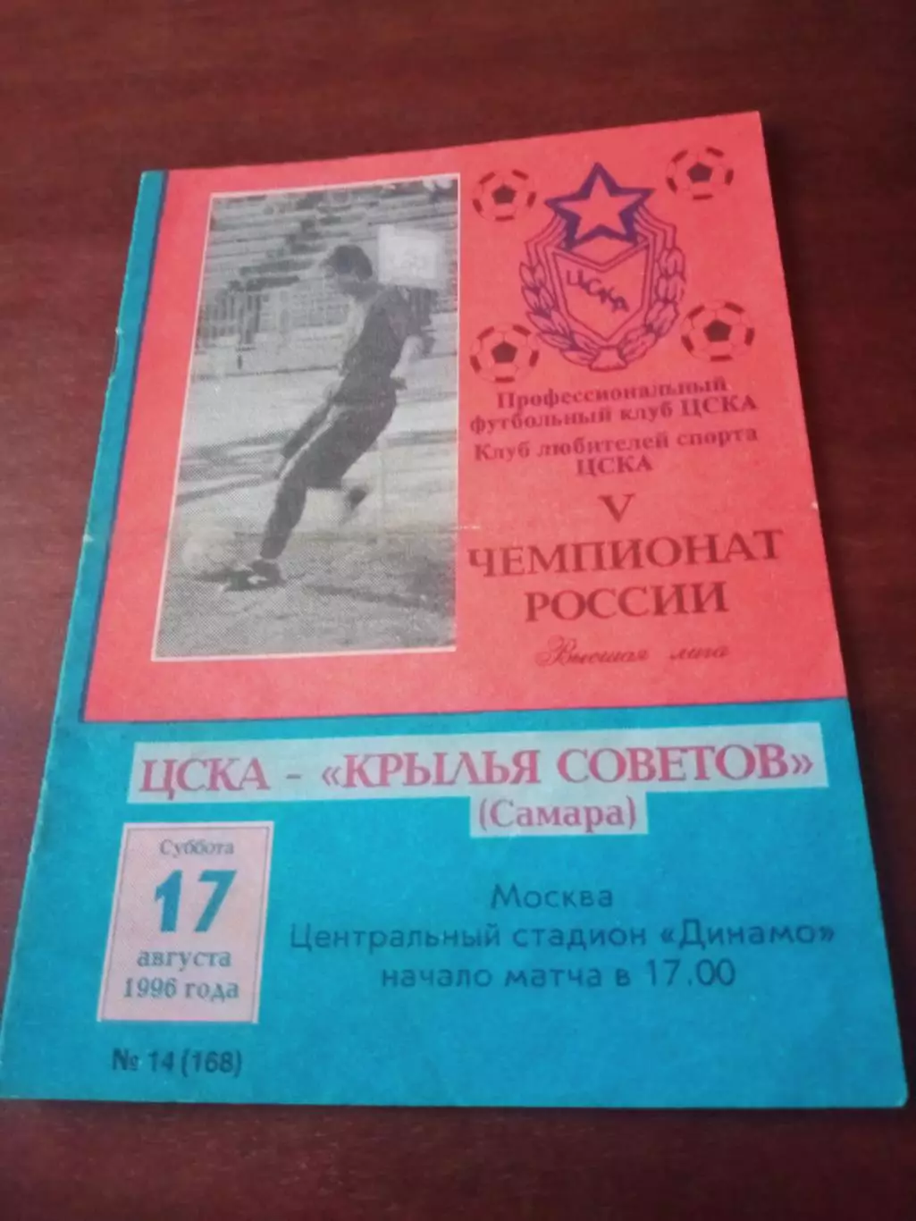 ЦСКА - Крылья Советов Самара. 17 августа 1996 год