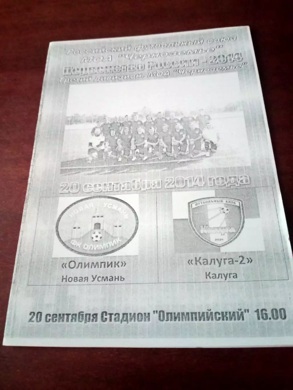 Олимпик Новая Усмань - Калуга-2. 20 сентября 2014 г