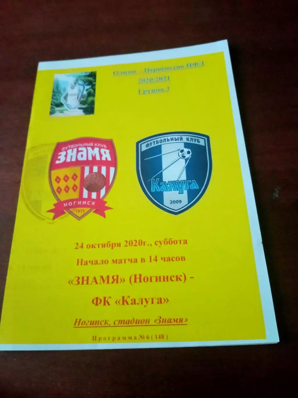 Знамя Ногинск - ФК Калуга. 24 октября 2020 г