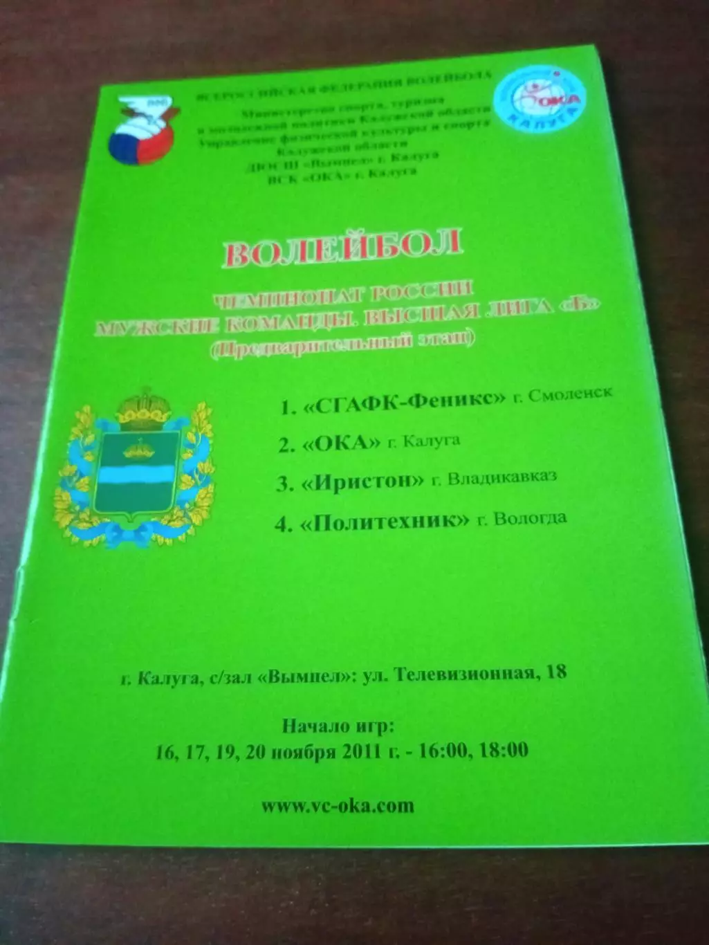 Высшая лига Б. Мужчины. 2010 год. Матчи в Калуге