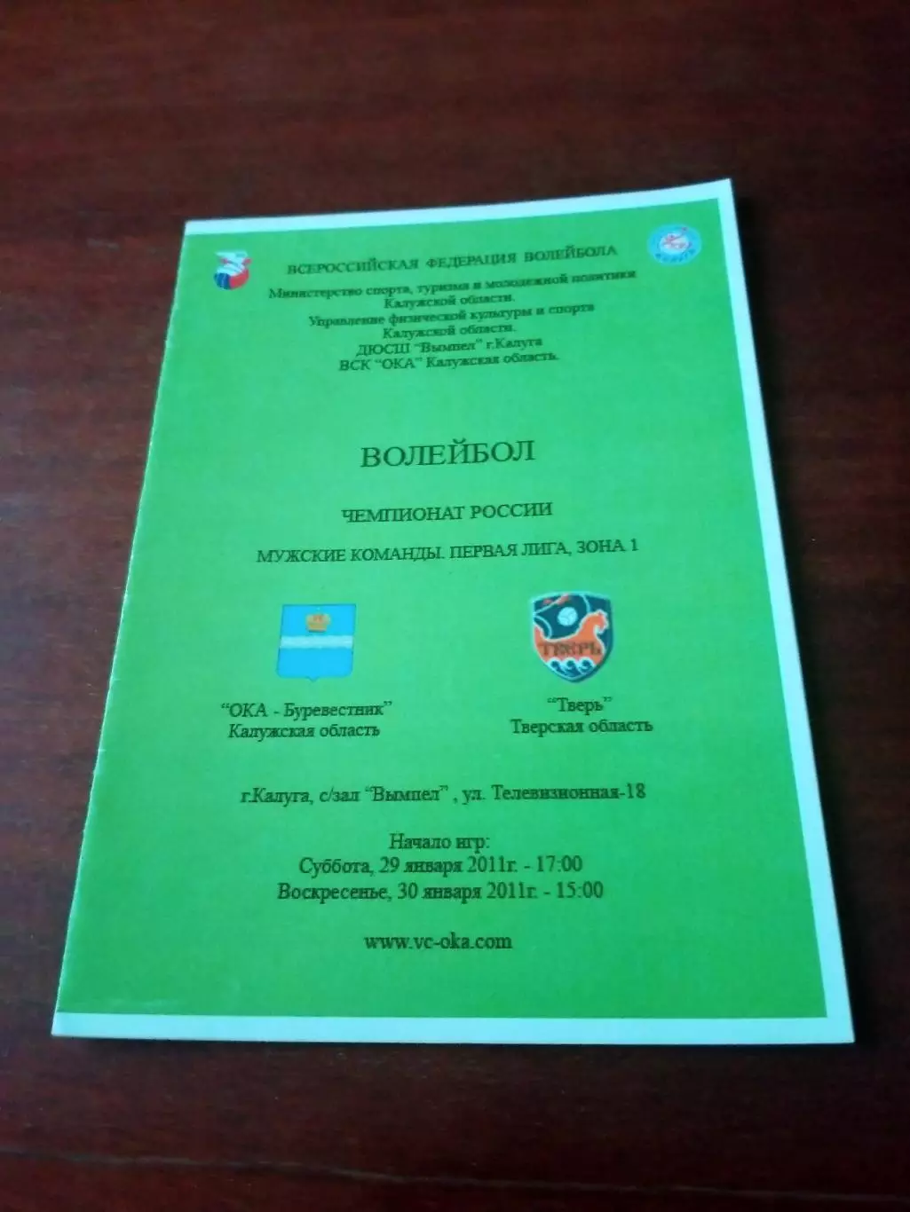Ока-Буревестник Калужская обл - ВК Тверь. 29 и 30.01.2011