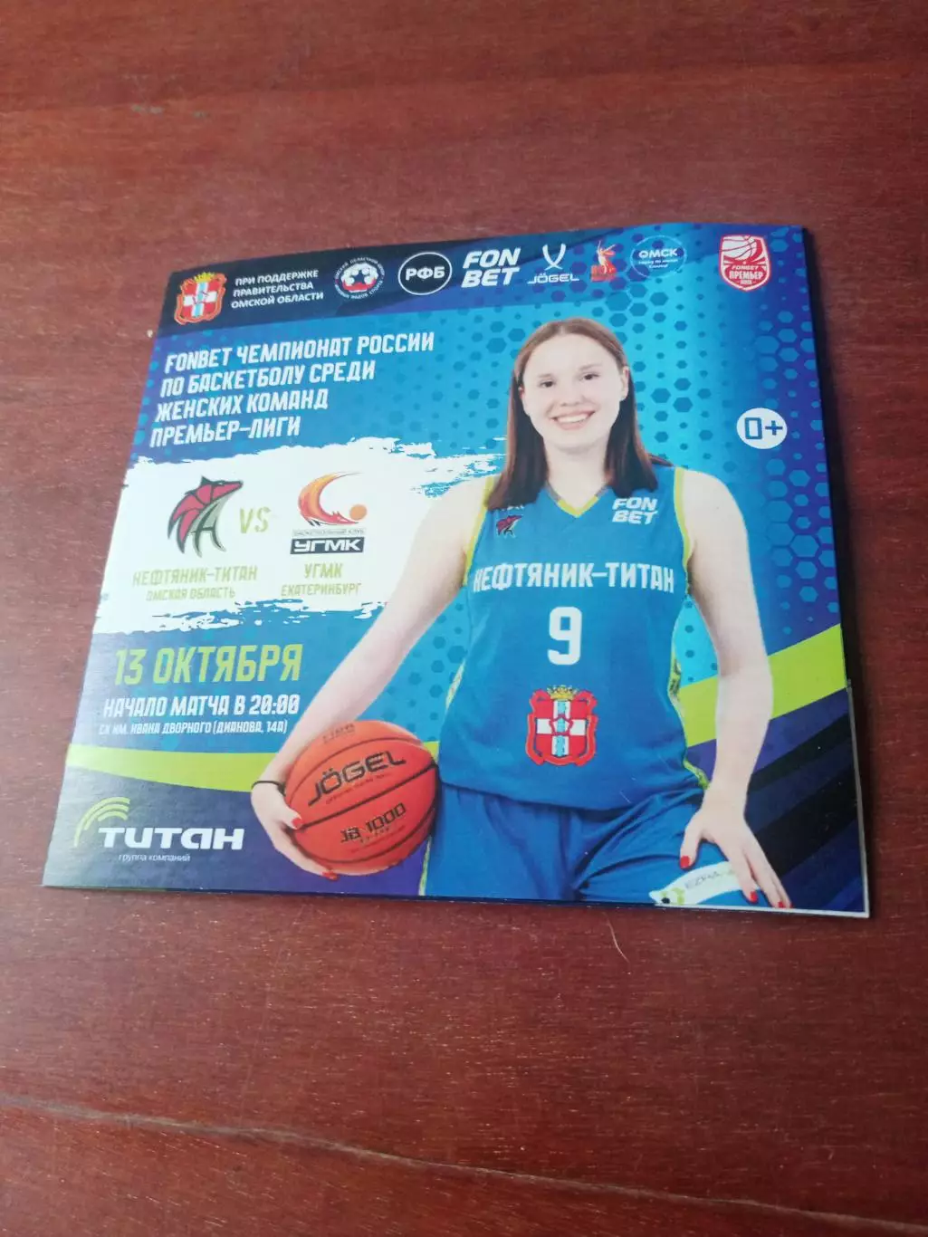 Нефтяник-Титан Омск - УГМК Екатеринбург. 13 октября 2025 год