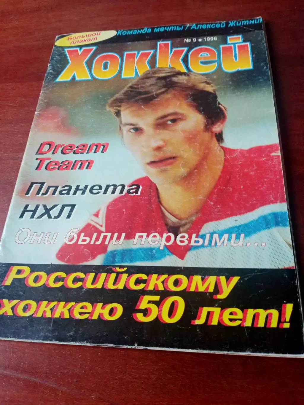 Журнал - Хоккей, 1996 год, №9