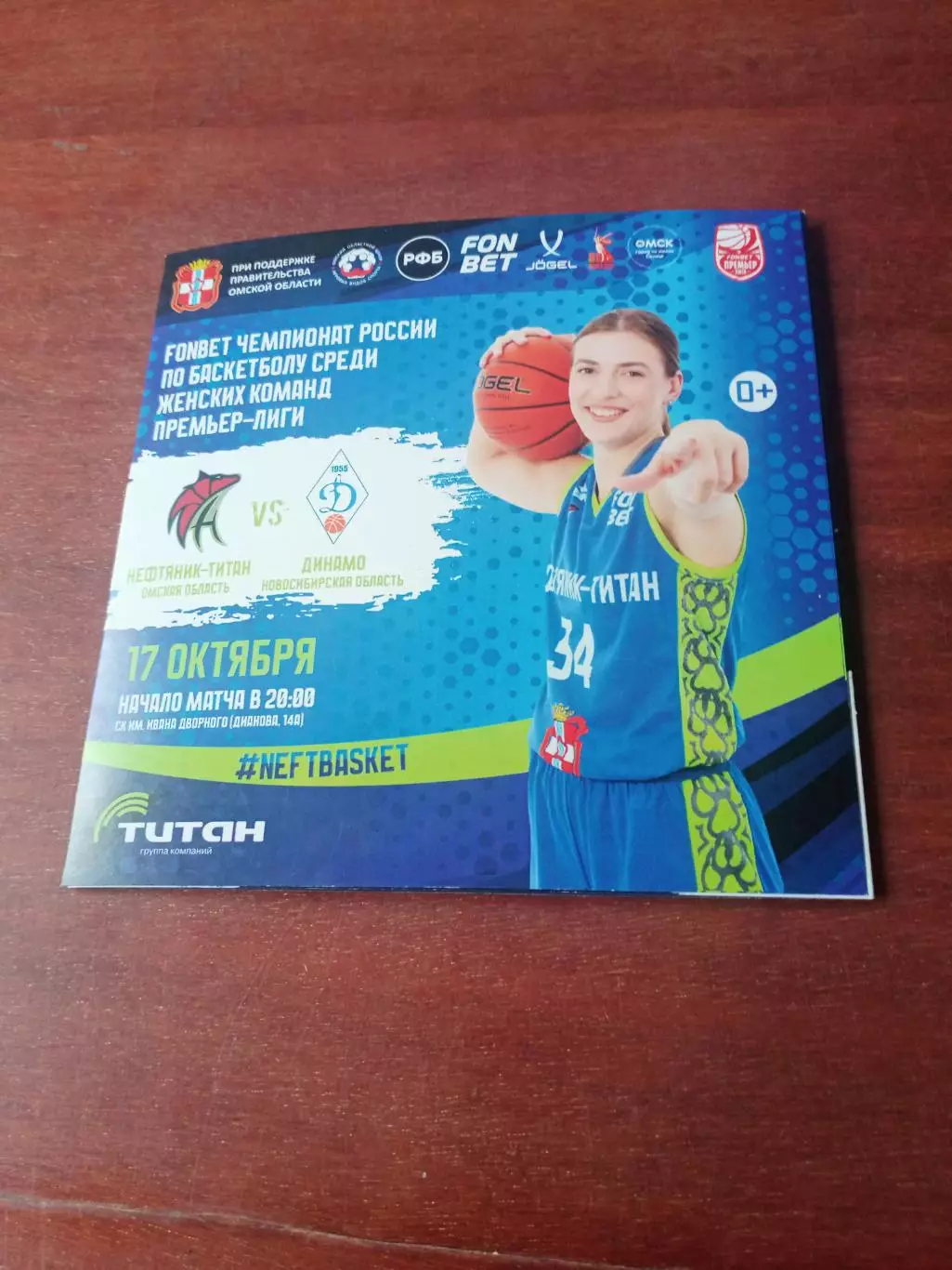 Нефтяник-Титан Омск - Динамо Новосибирск. 17 октября 2025 год