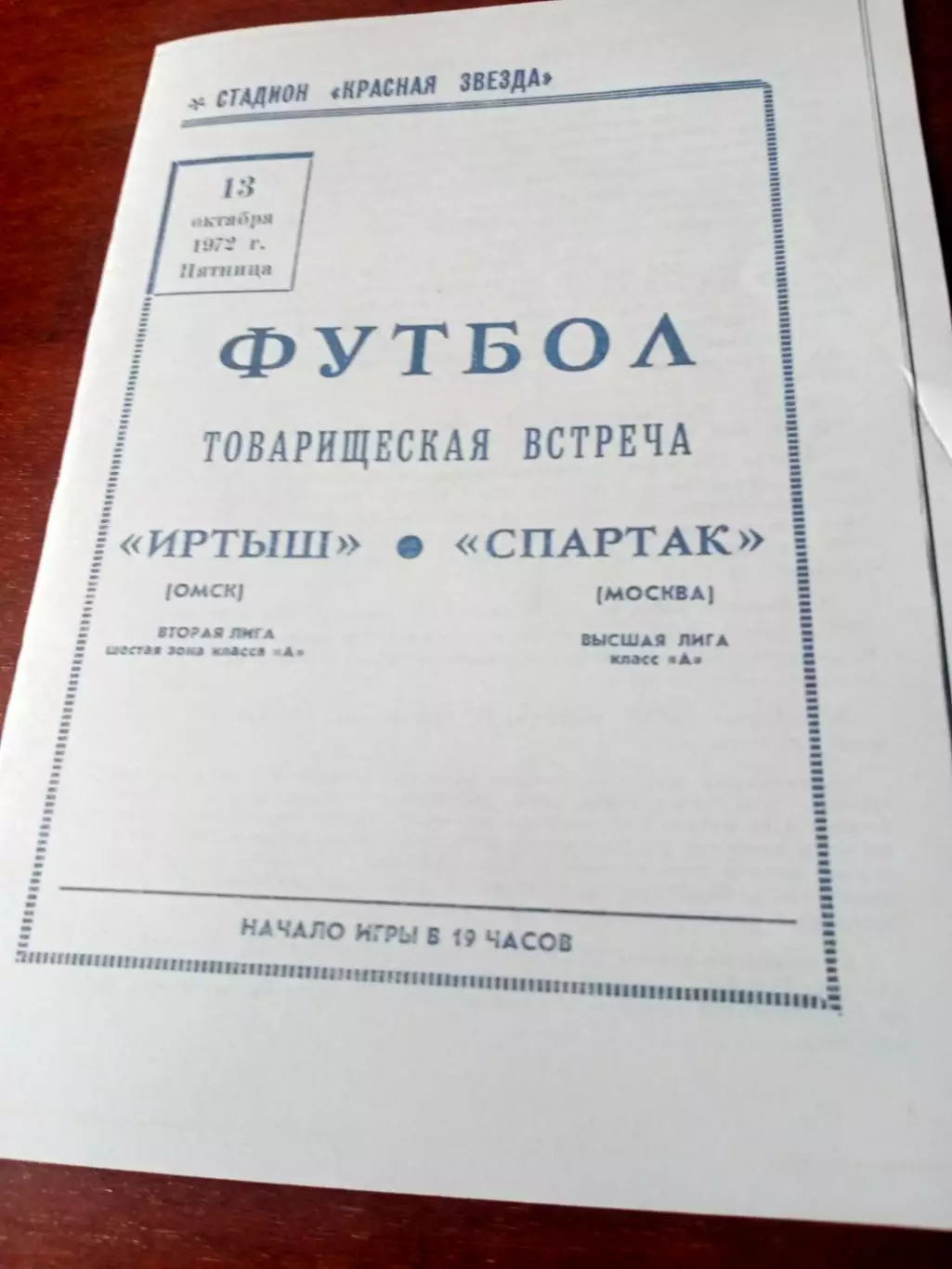 Иртыш Омск - Спартак Москва. 13 октября 1972 год