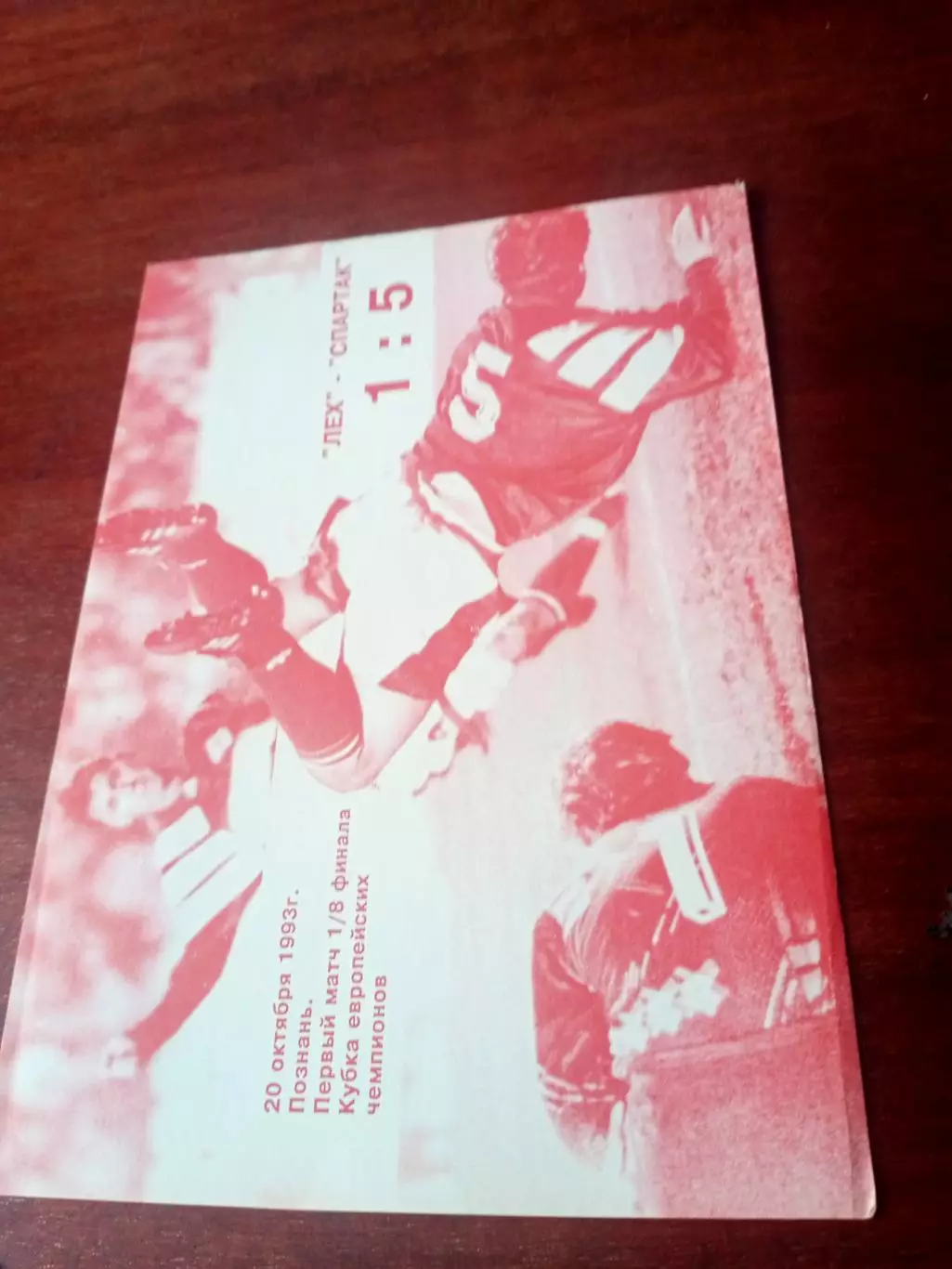 Постер. Лех - Спартак - 1:5. 20 октября 1993 год