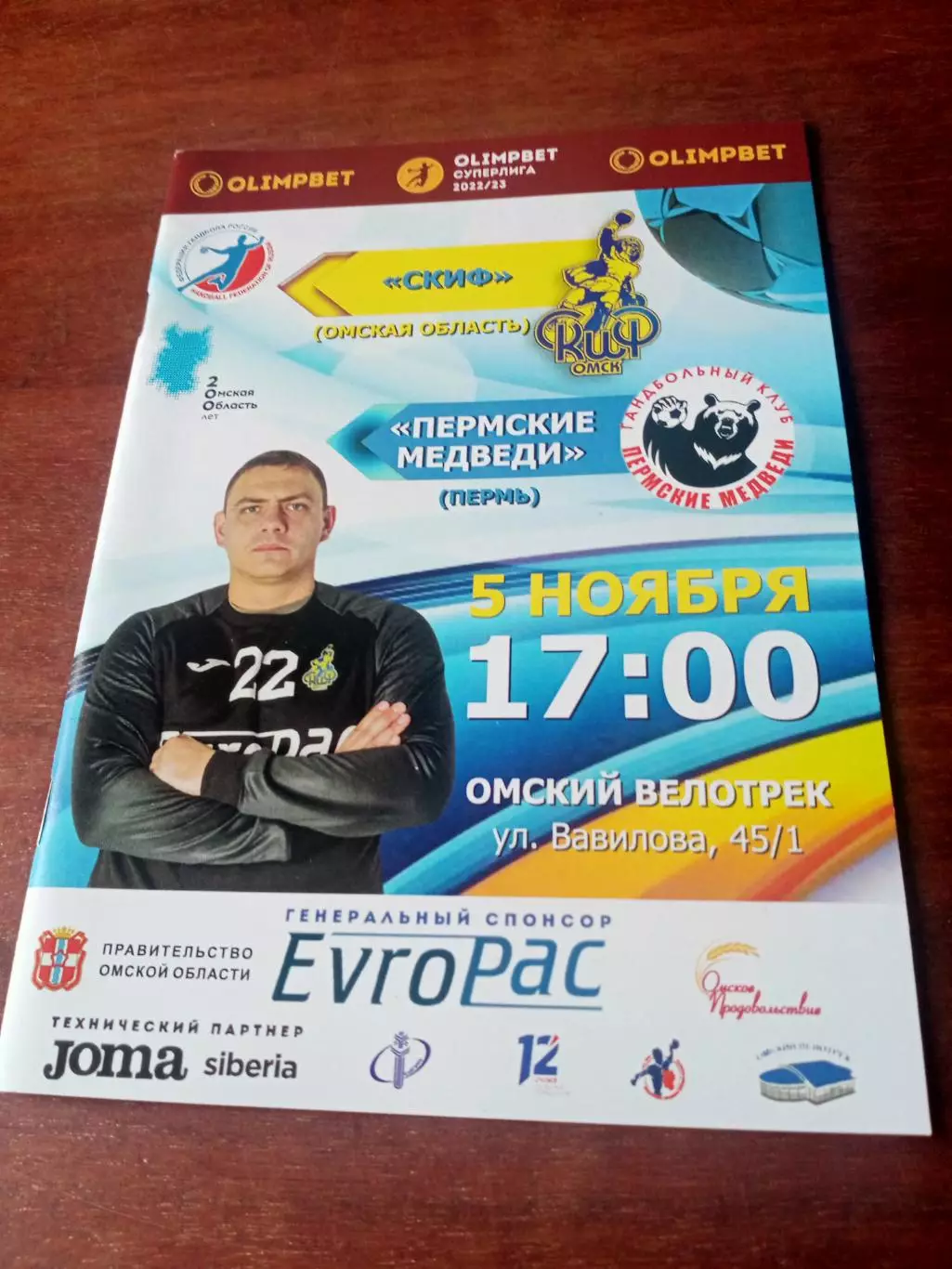 Скиф Омск - Пермские Медведи. 5 ноября 2022 год