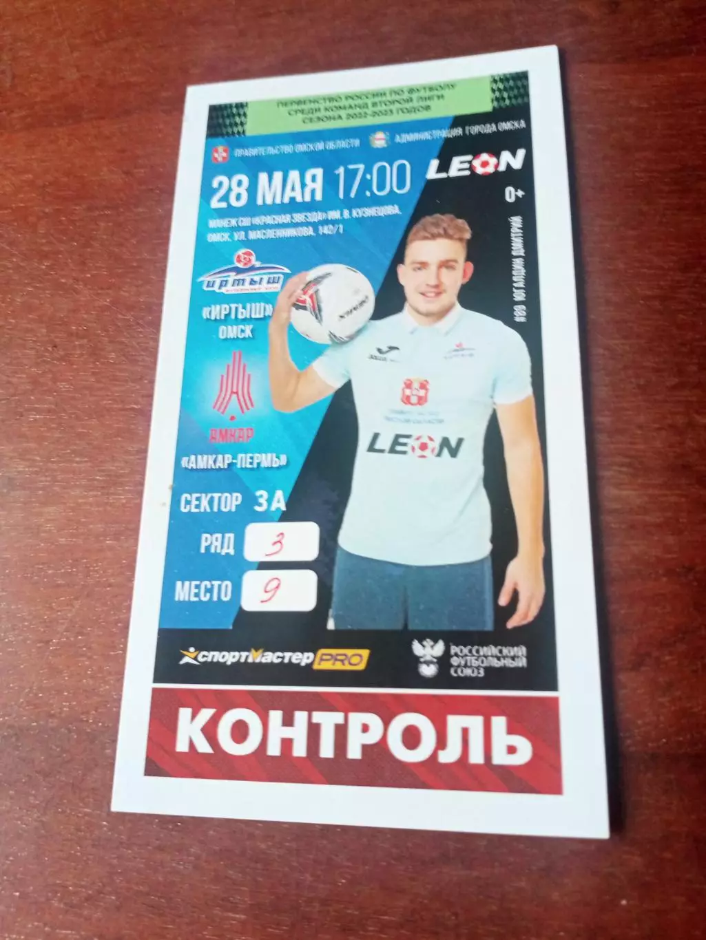 Билет. Иртыш Омск - Амкар Пермь. 28 мая 2023 год