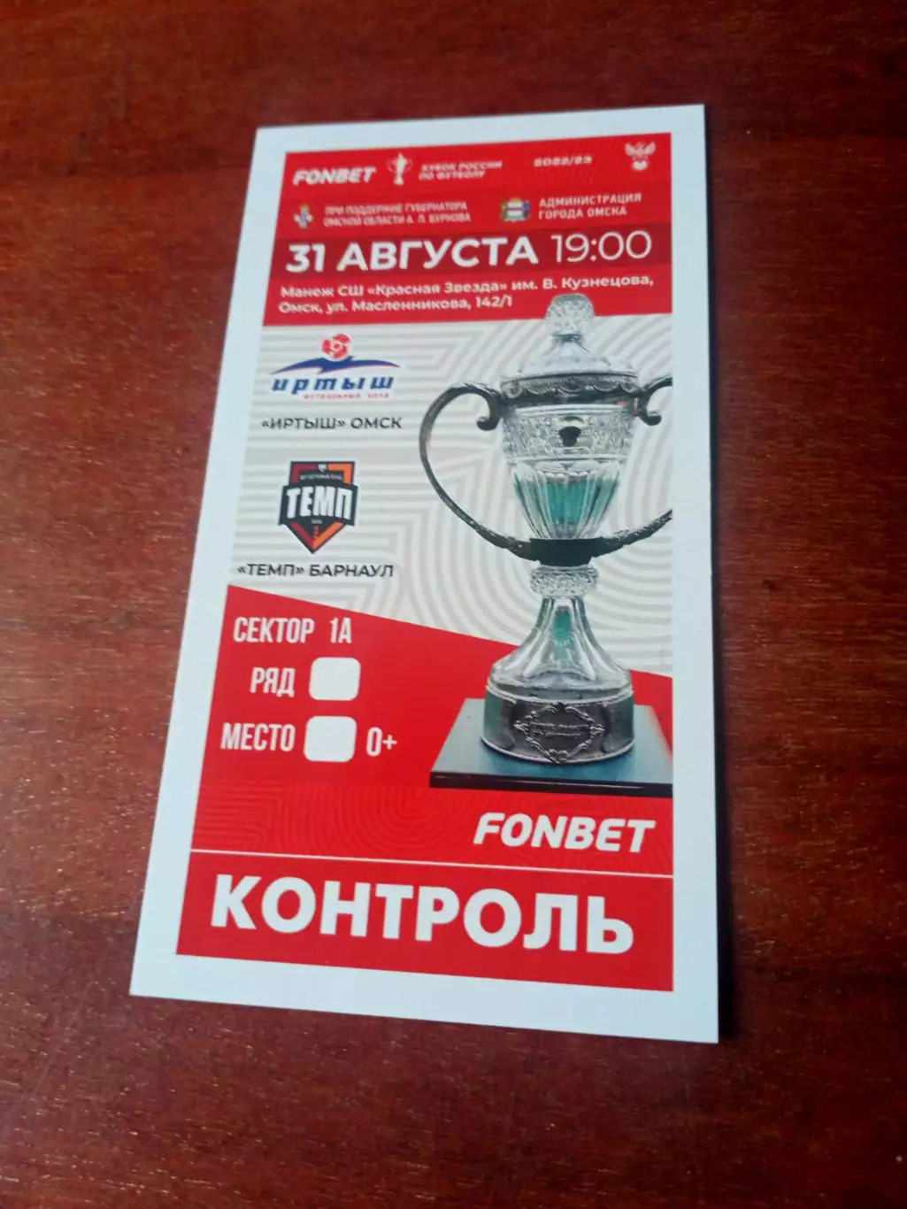 Кубок России. Иртыш Омск - Темп Барнаул. 31 августа 2022 год - Билет