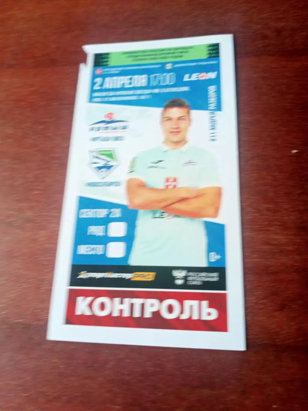 Иртыш Омск - ФК Новосибирск. 2 апреля 2023 год - Билет