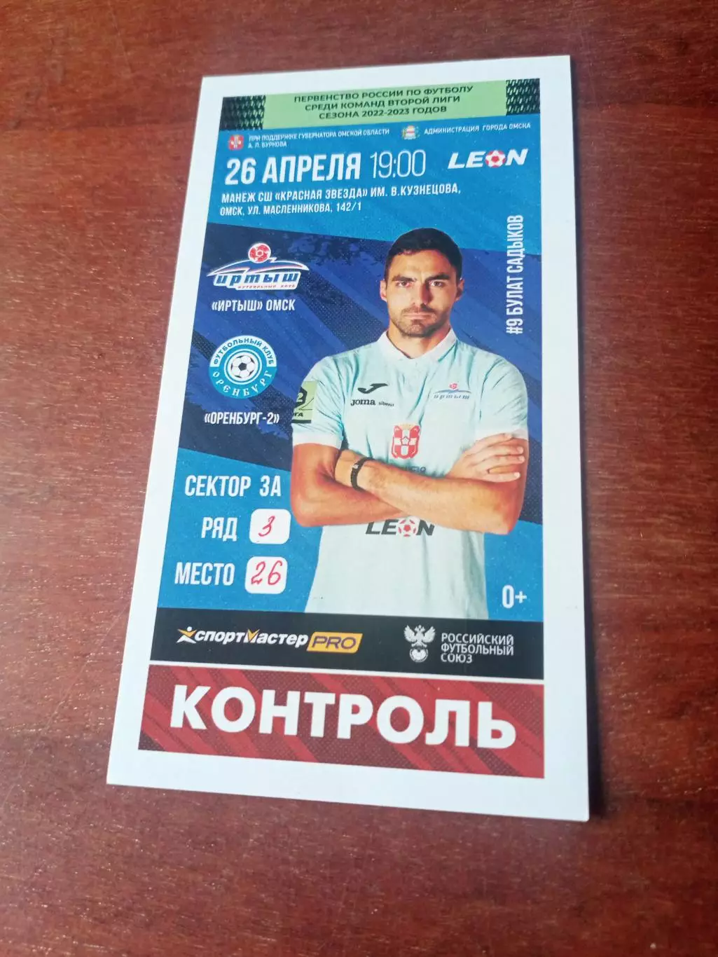 Иртыш Омск - ФК Оренбург-2. 26 апреля 2023 год - Билет