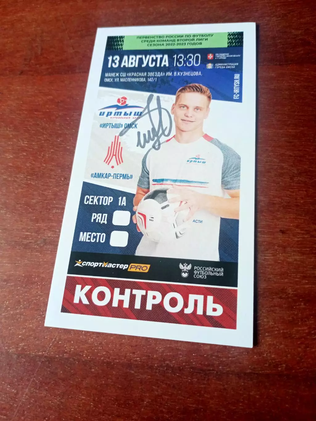 Билет, с автографом. Иртыш Омск - Амкар Пермь. 13 августа 2022 год