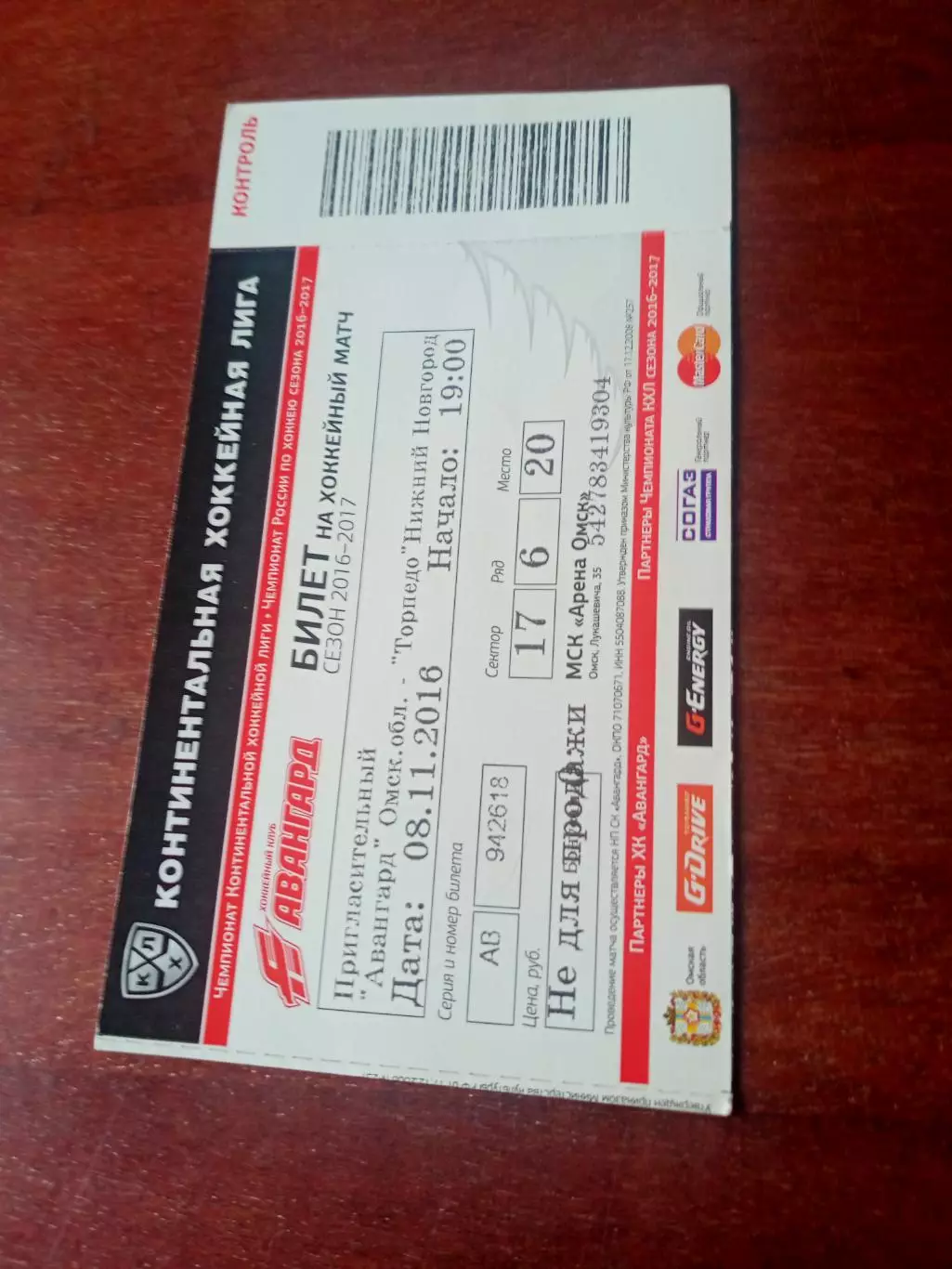 Билет. Авангард Омск - Торпедо Нижний Новгород. 8 ноября 2016 год