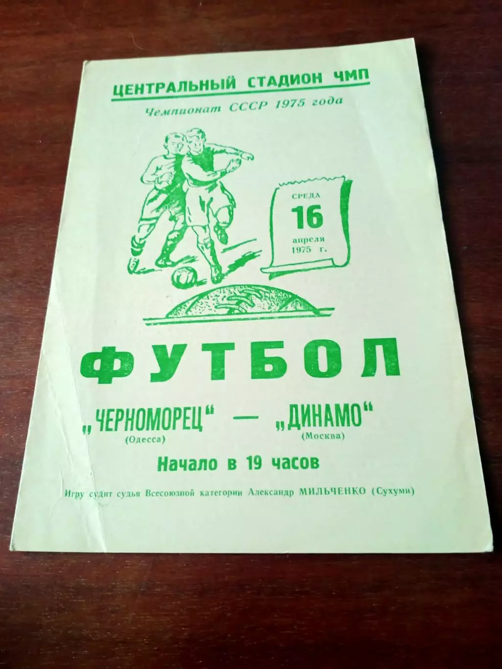Черноморец Одесса - Динамо Москва. 16 апреля 1975 год